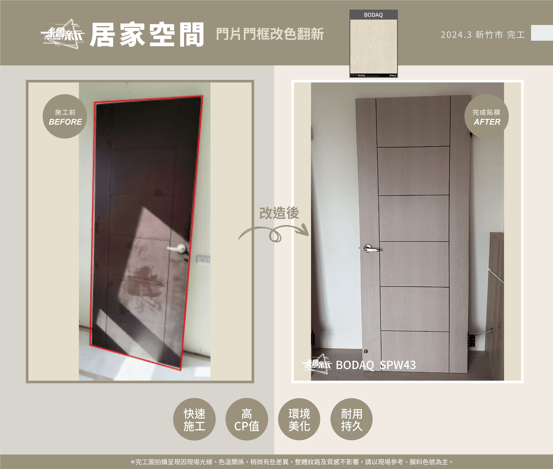 3.沐晨新竹貼門+框新竹貼門+框-Bodaq-SPW43.png