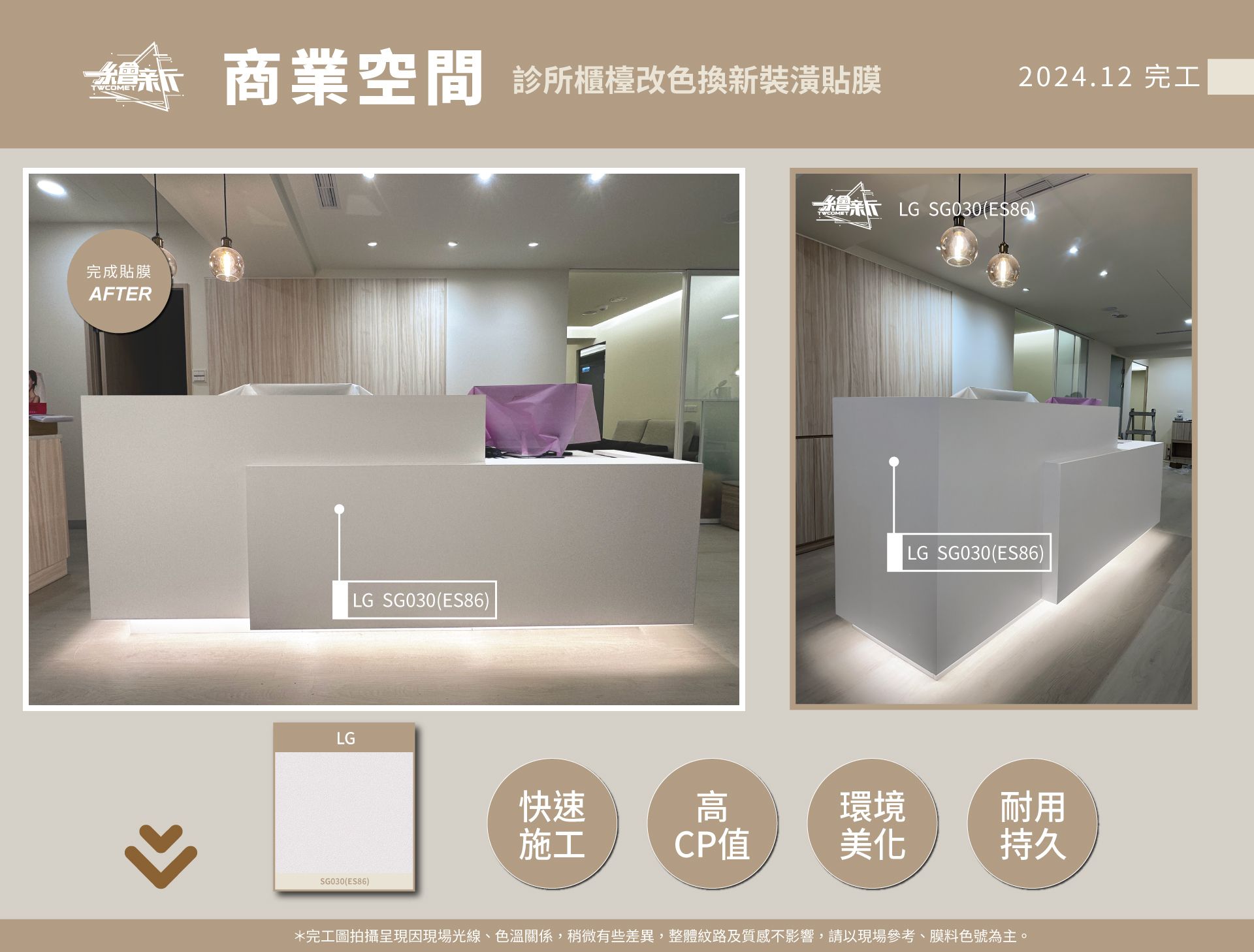 20250108-歐皇設計-台北市-商空貼膜-LG-SG030(ES86官網1.jpg