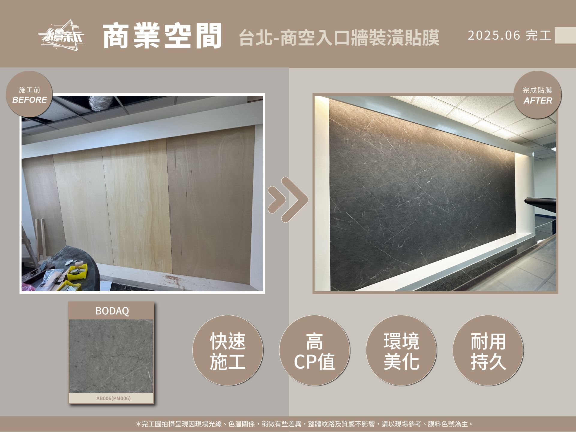 20250421-時捷國際室內裝修有-台北-商空入口牆-BODAQ-AB006(PM006)官網1.jpg