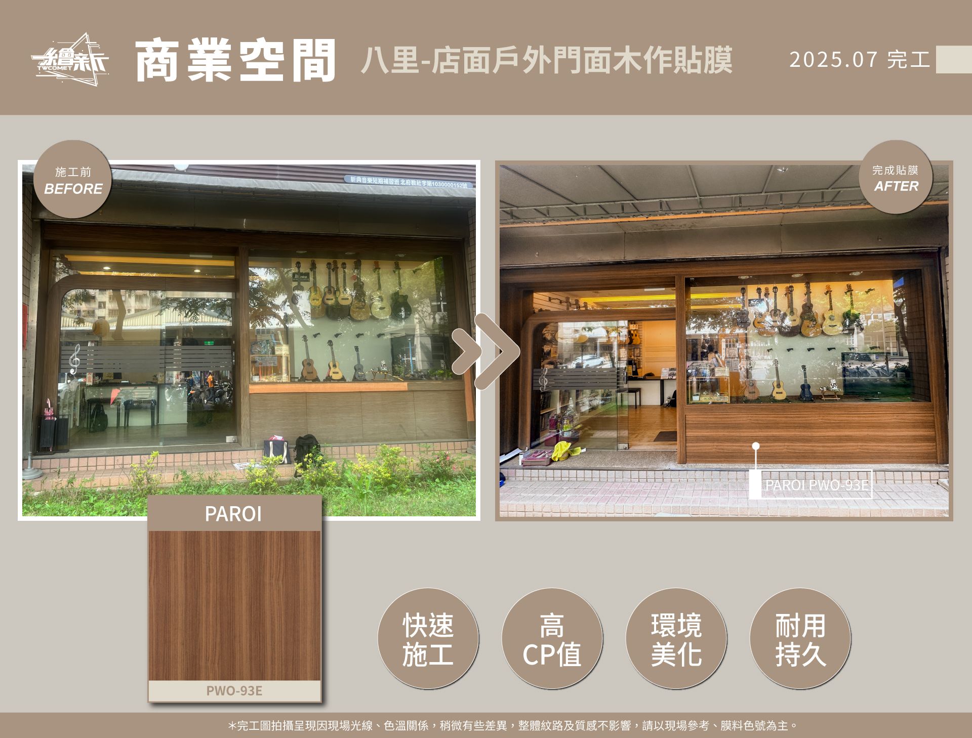 20250624-大築整合空間設計-八里-店面戶外門面木座-PAROI---PWO-93E官網1.jpg