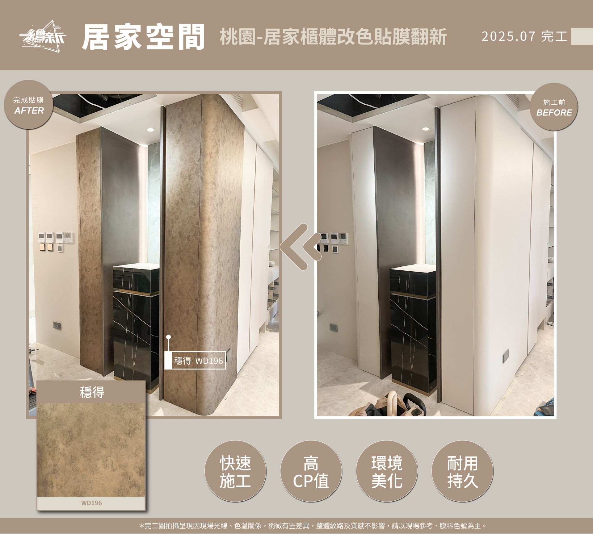 20250710-穩得案件施工-昭揚天濤(桃園)-櫃體貼膜-穩得-WD196官網1.jpg
