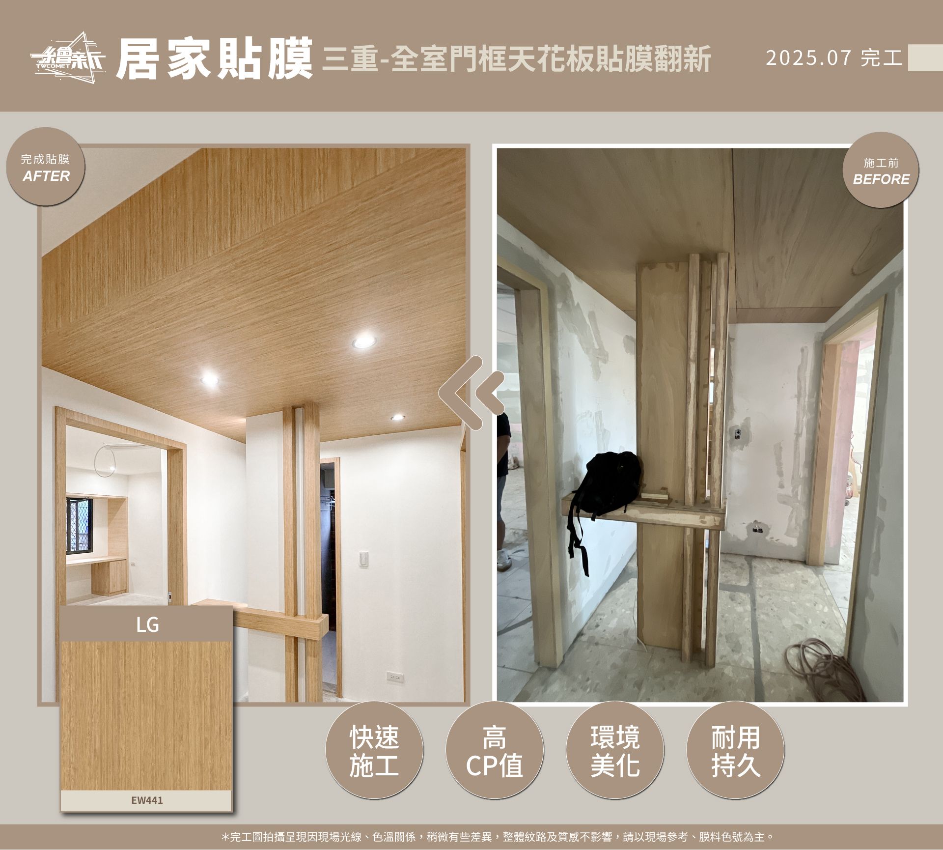 官網1-20250724-一家一設計有限公司-Dino-三重-居家裝潢貼膜-LG--EW441-&-BODAQ-BM005.jpg