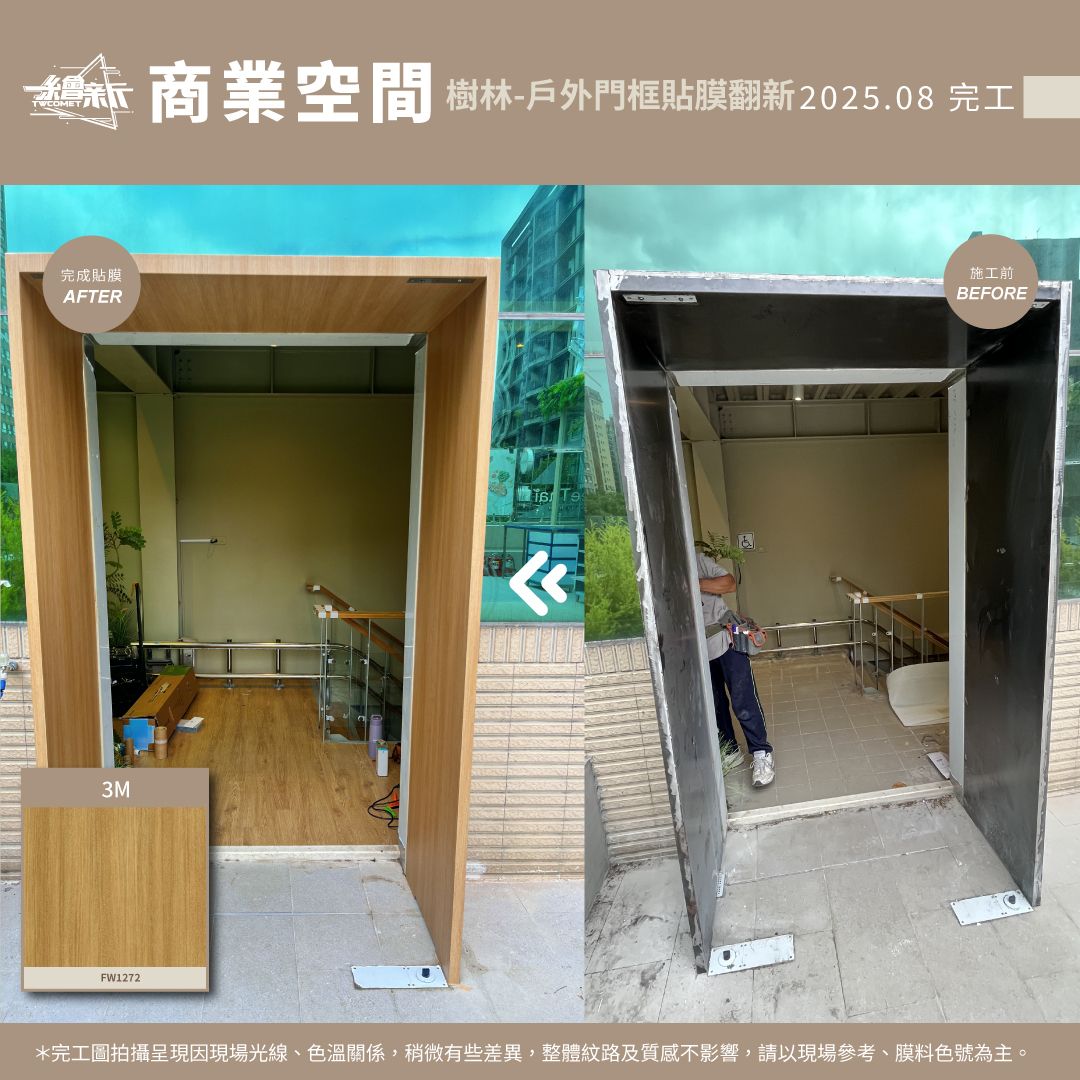 官網1-20250903-天浩工程行(統包-蘇老闆)-樹林-戶外門框-3M-FW1272.jpg
