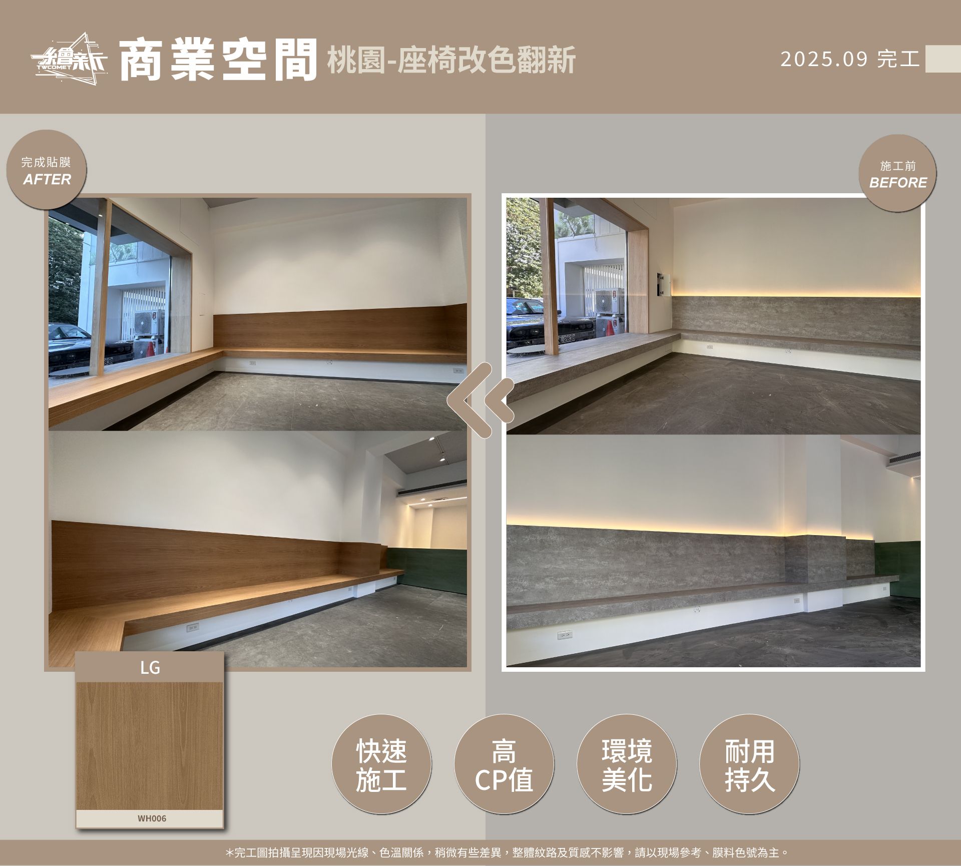 官網1-20250925-沃院軟裝設計-座椅貼膜-桃園-LG-WH006.jpg
