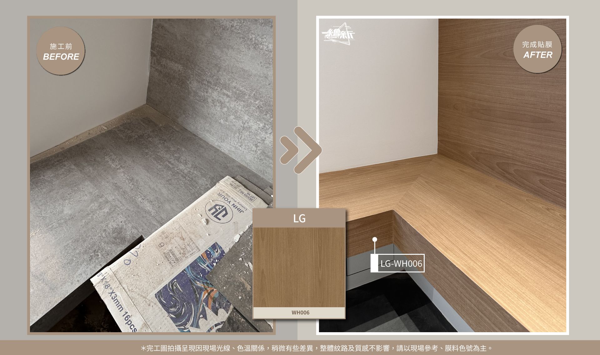 官網5-20250925-沃院軟裝設計-座椅貼膜-桃園-LG-WH006.jpg