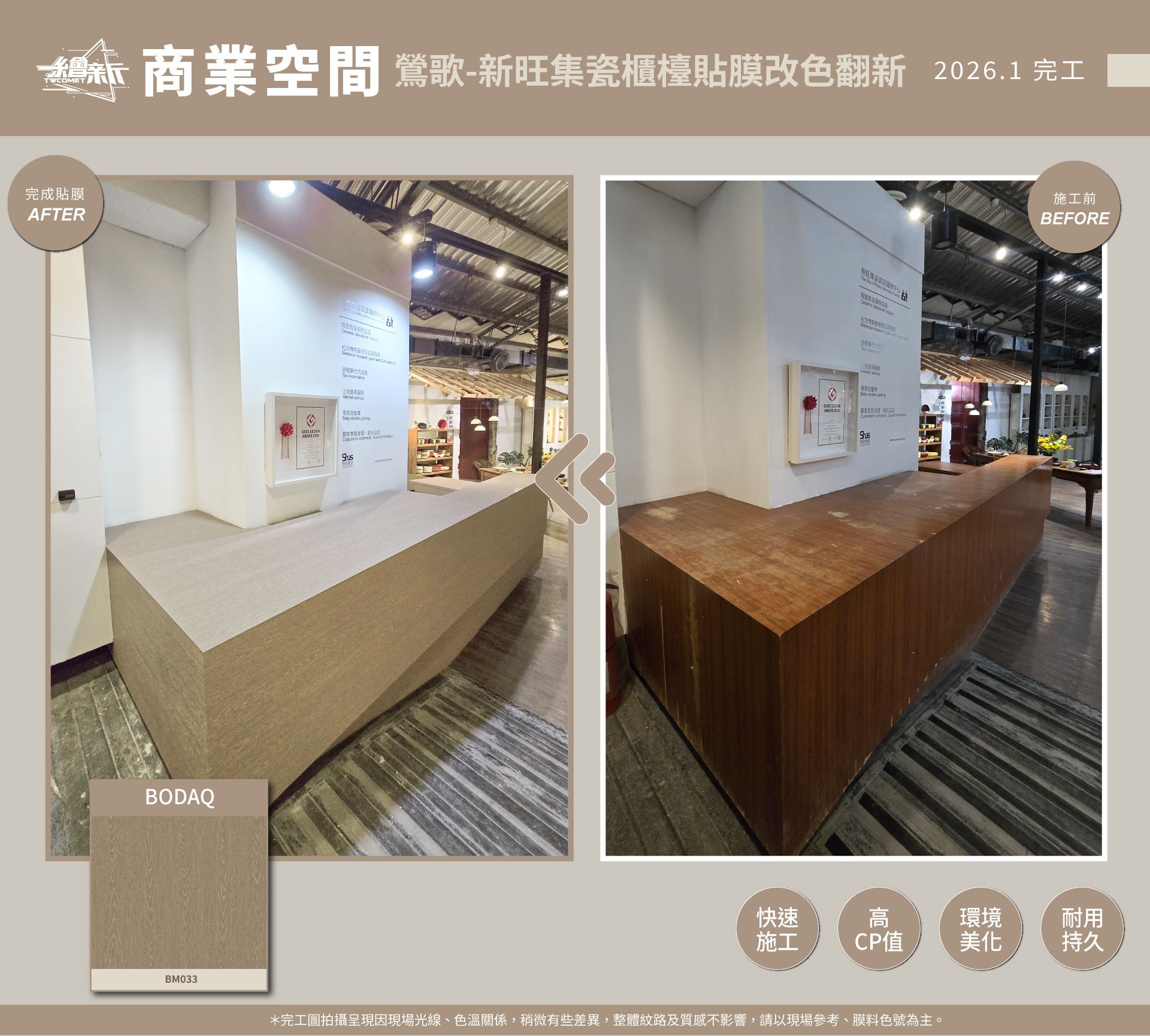 官網1-20260120新旺集瓷-鶯歌-櫃檯-BODAQ-BM033.jpg