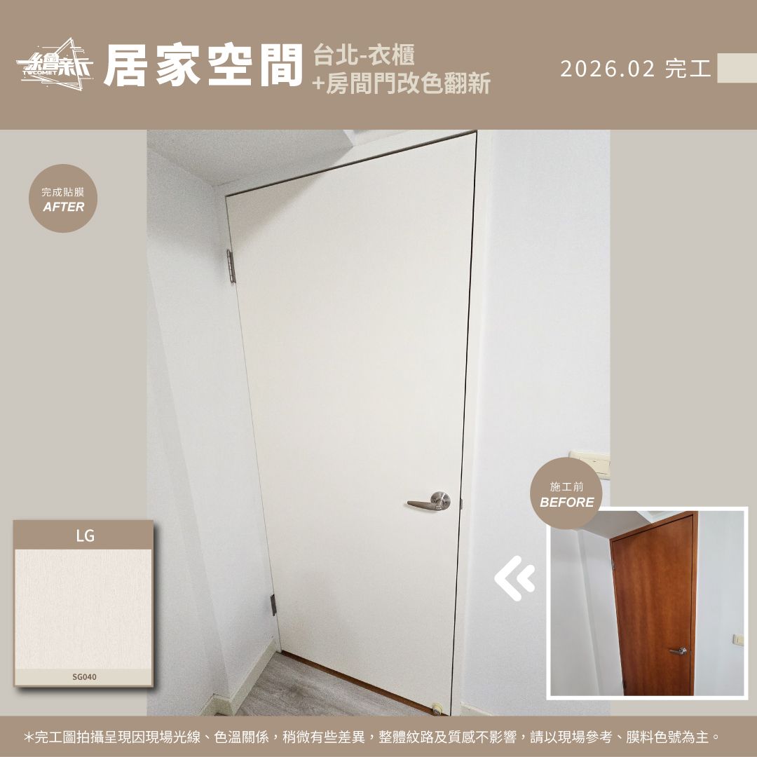 貼文2-20260210-張綺倫-台北-衣櫃+房門-LX-SG040.jpg