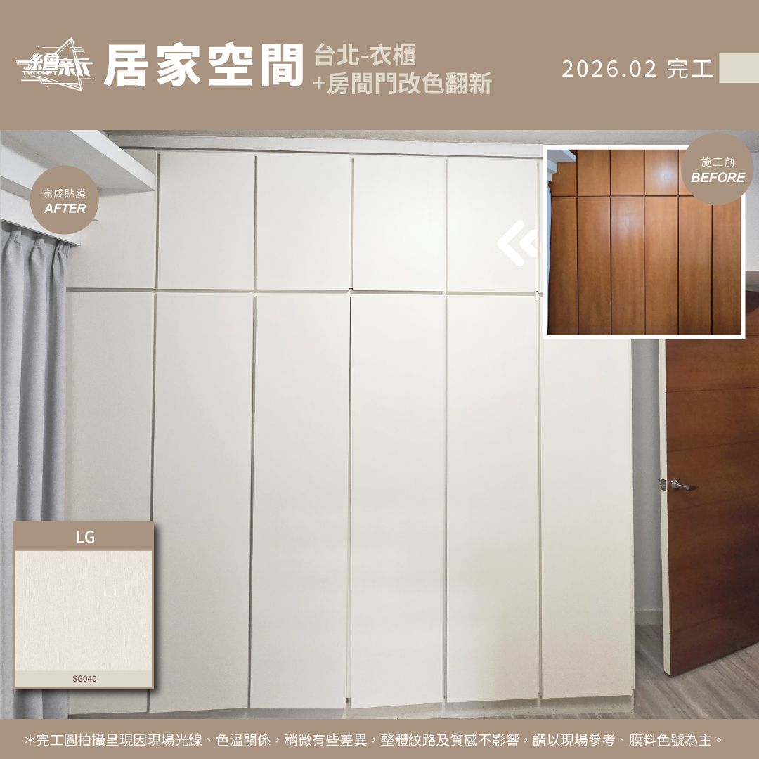 貼文1-20260210-張綺倫-台北-衣櫃+房門-LX-SG040.jpg