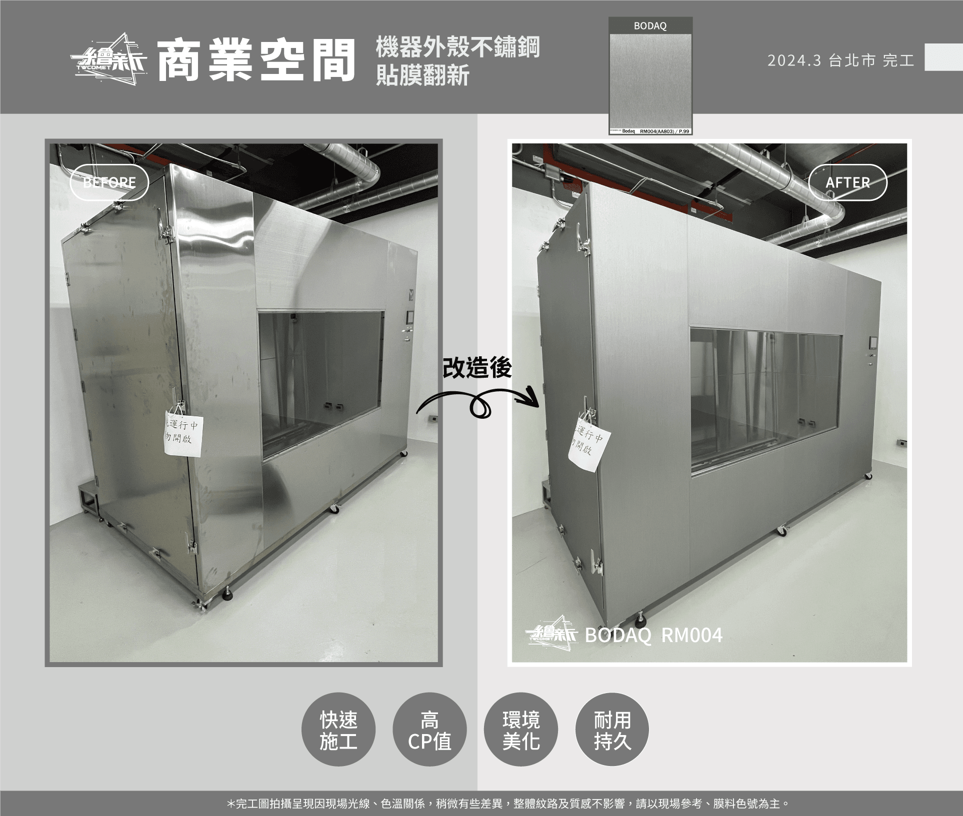 3.台灣海博特-機器不鏽鋼貼膜Boda.png